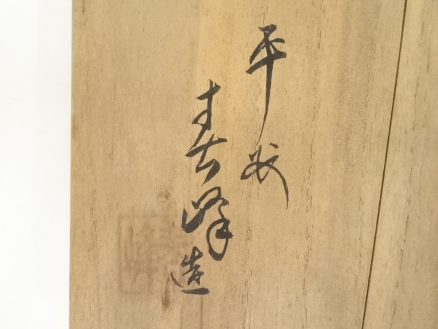 道具 ] - 道具 京焼 寿峰造 三島手茶碗（共箱） | ネットショップ圭